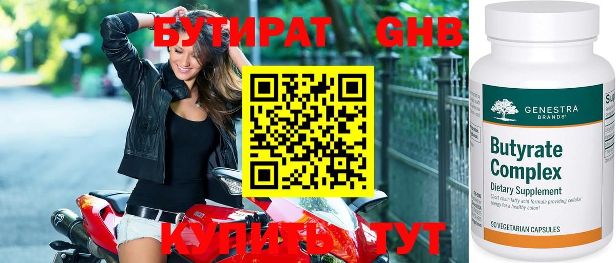 БУТИРАТ 1.4BDO Реутов