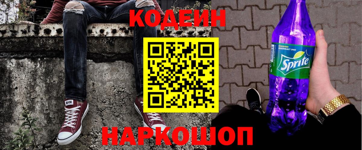 Кодеин напиток Lean (лин) Реутов