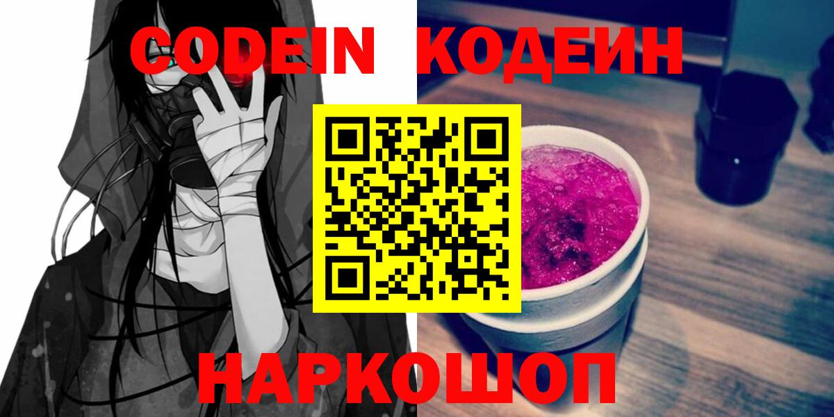 Кодеин напиток Lean (лин)  Реутов  Кодеиновый сироп Lean Purple Drank 